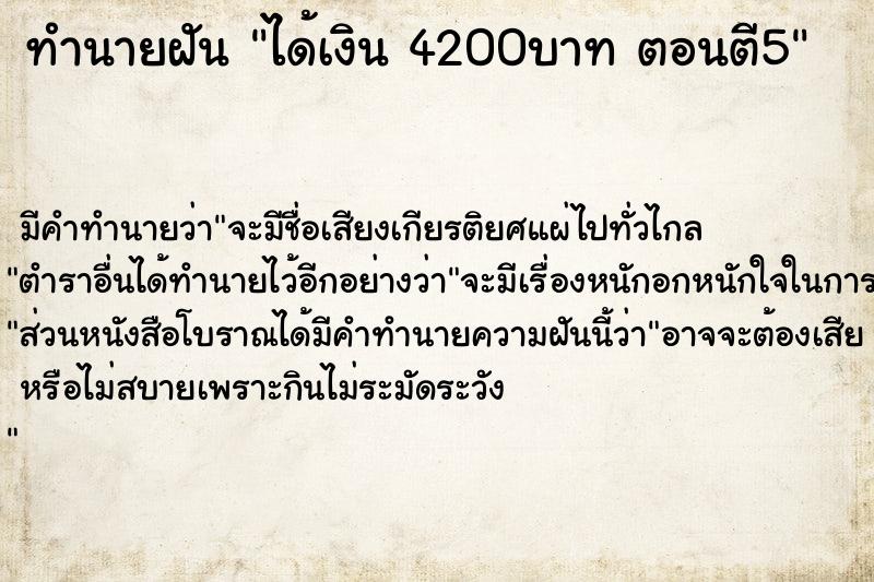 ทำนายฝัน ได้เงิน 4200บาท ตอนตี5